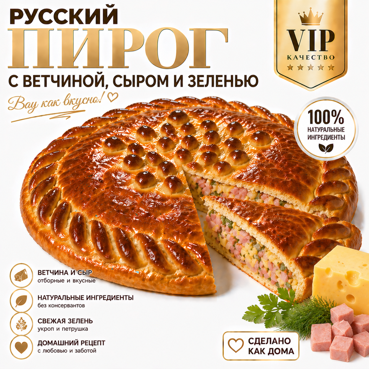 Русский пирог с ветчиной, сыром и зеленью