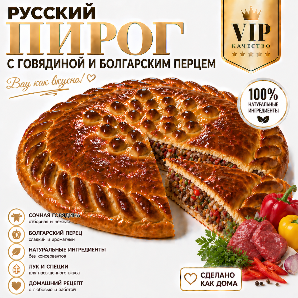 Русский пирог с говядиной и болгарским перцем