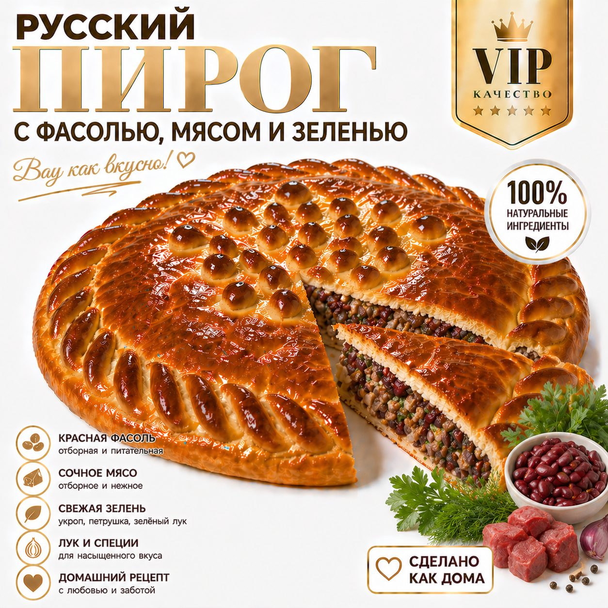 Русский пирог с фасолью, мясом и зеленью
